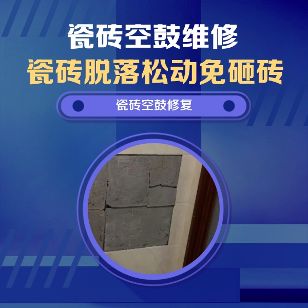 广安瓷砖空鼓维修公司分享零基础瓷砖空鼓检测方法，自己在家就能查
